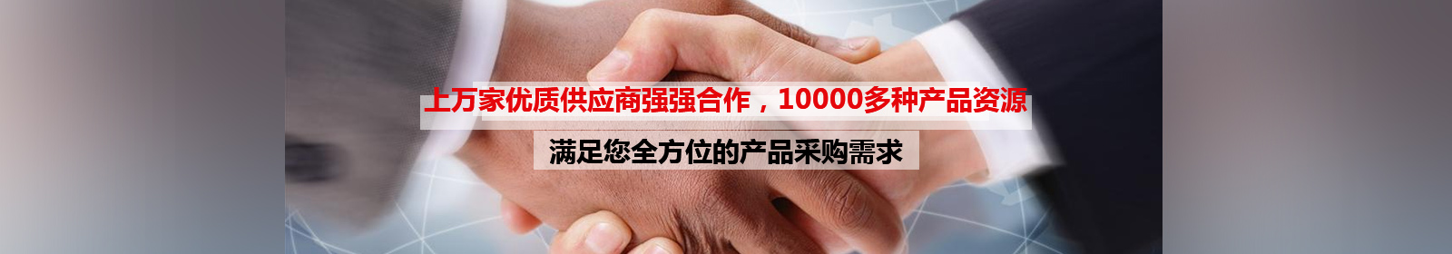 上万家优质供应商强强合作，10000多种产品资源